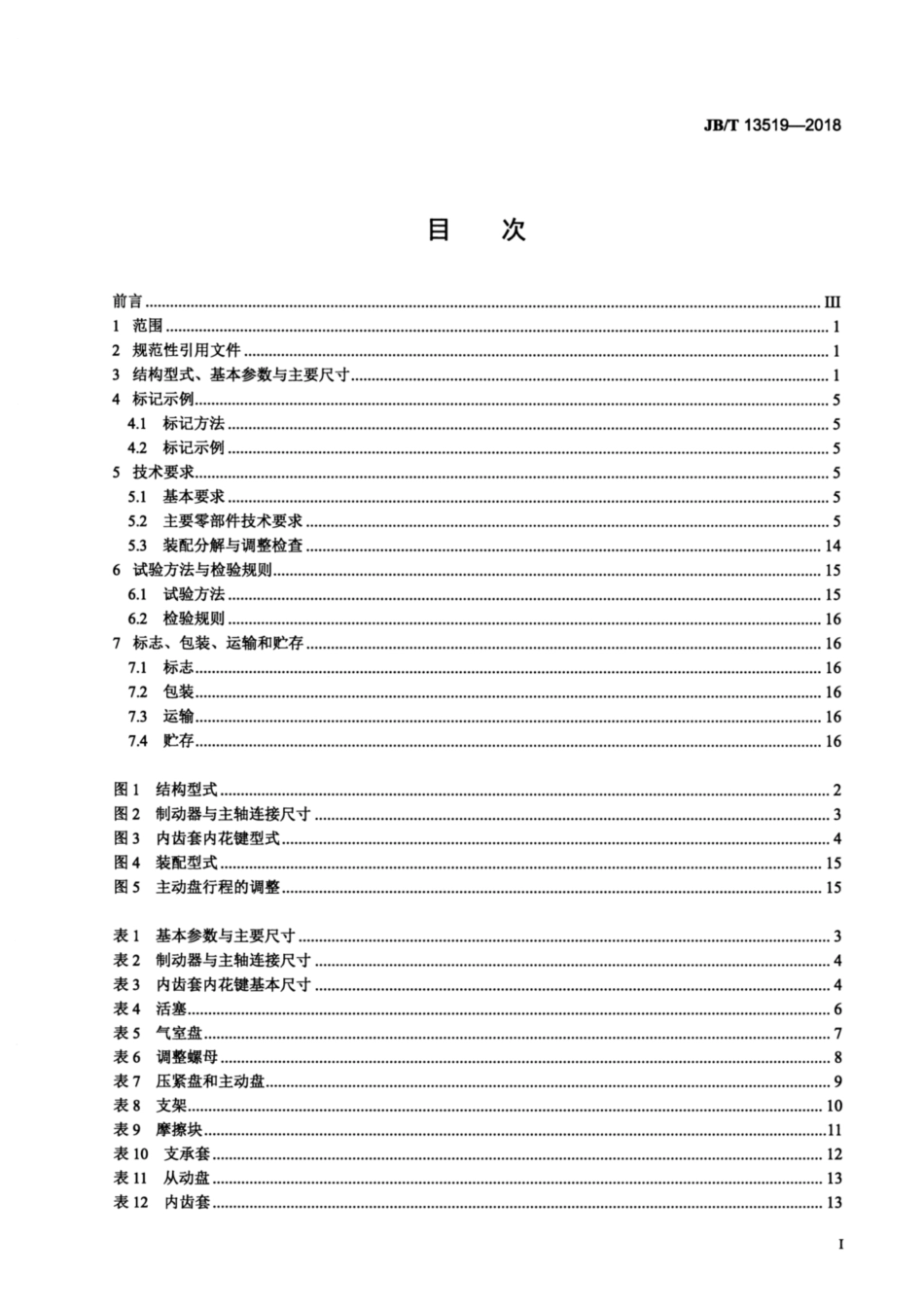 JBT 13519-2018 气动摩擦片浮动式制动器.pdf_第2页