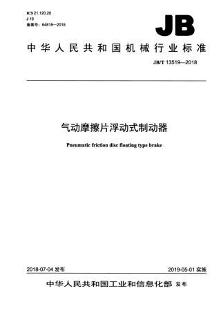 JBT 13519-2018 气动摩擦片浮动式制动器.pdf
