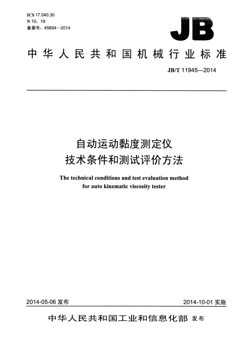 JB∕T 11945-2014 自动运动黏度测定仪技术条件和测试评价方法.pdf_第1页