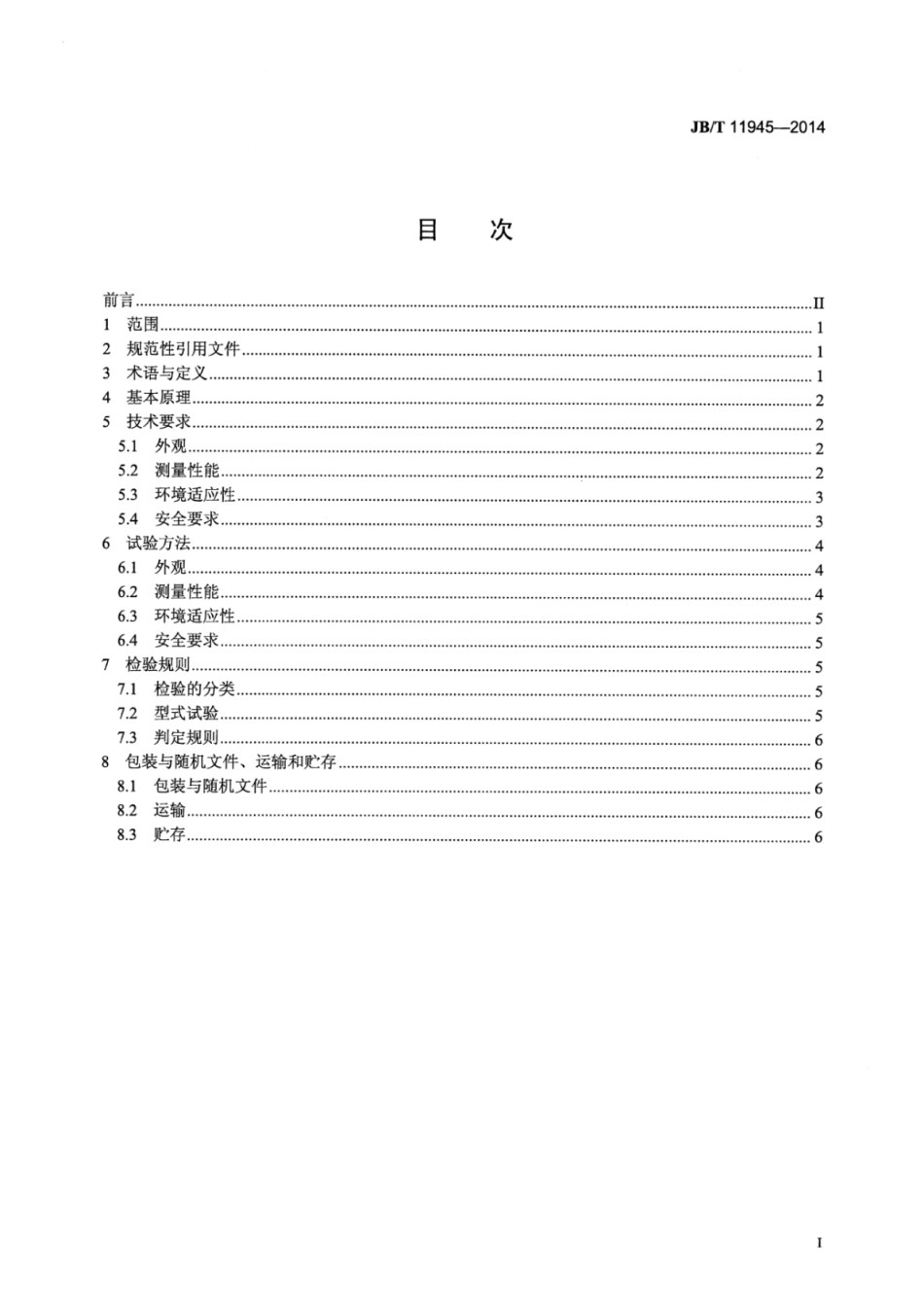 JB∕T 11945-2014 自动运动黏度测定仪技术条件和测试评价方法.pdf_第2页