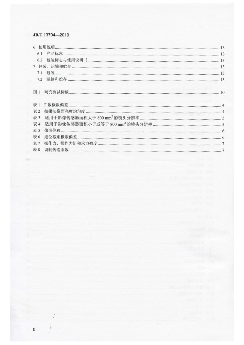 JB∕T 13704-2019 数码照相机镜头.pdf_第3页