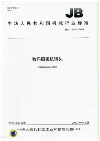 JB∕T 13704-2019 数码照相机镜头.pdf
