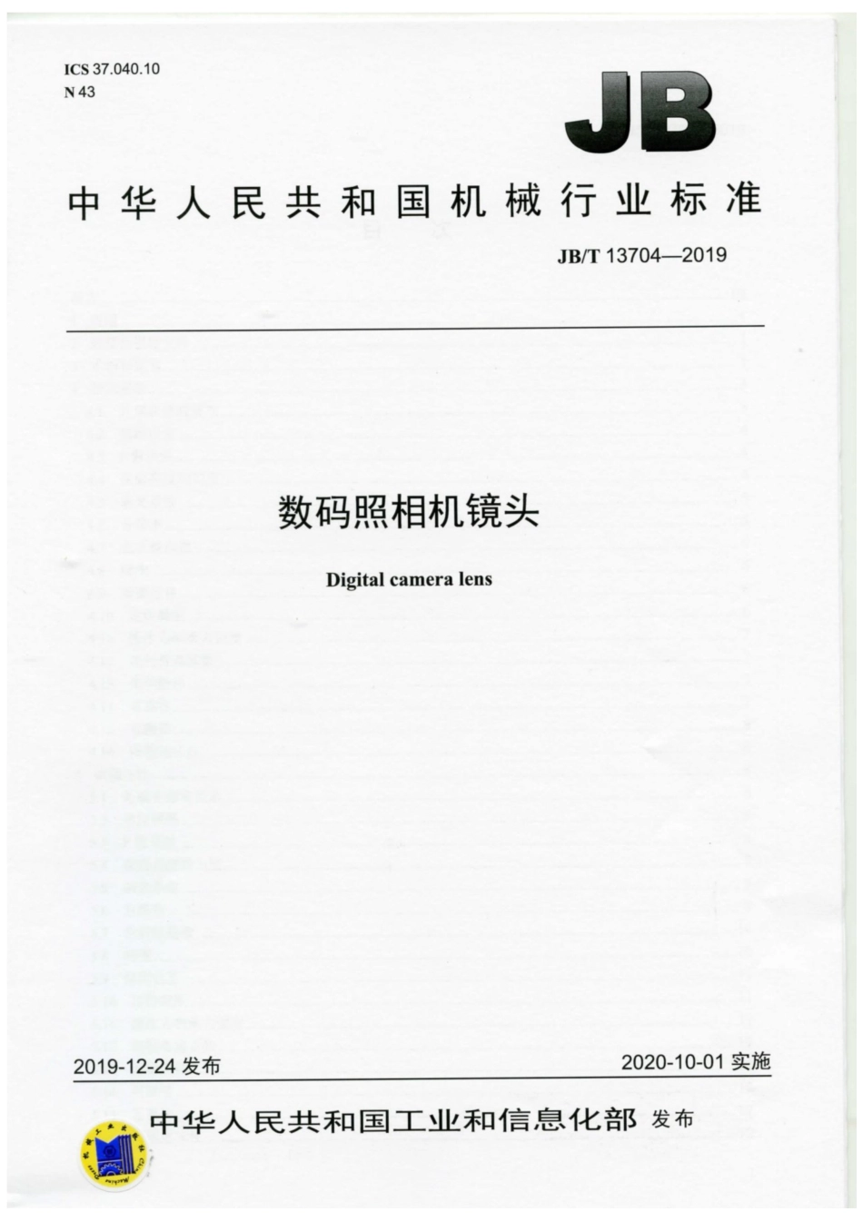 JB∕T 13704-2019 数码照相机镜头.pdf_第1页