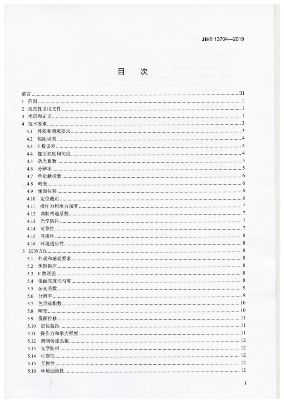JB∕T 13704-2019 数码照相机镜头.pdf_第2页