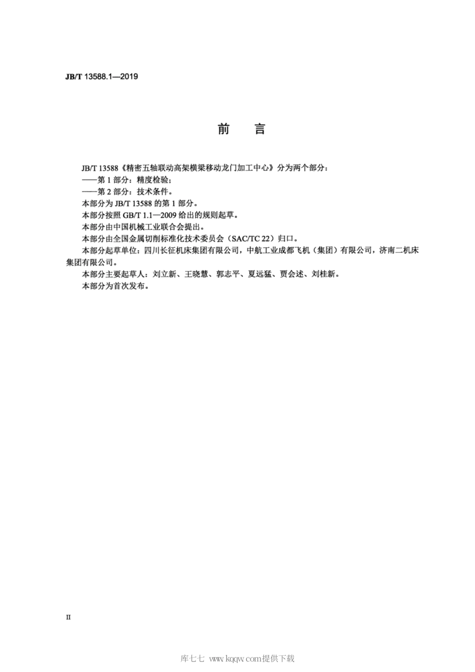 JB∕T 13588.1-2019 精密五轴联动高架横梁移动龙门加工中心 第1部分：精度检验.pdf_第3页