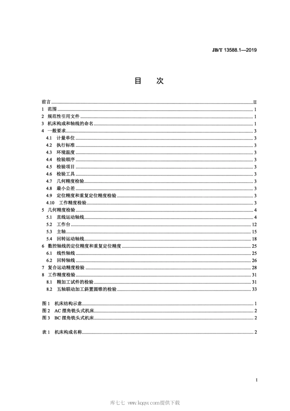 JB∕T 13588.1-2019 精密五轴联动高架横梁移动龙门加工中心 第1部分：精度检验.pdf_第2页
