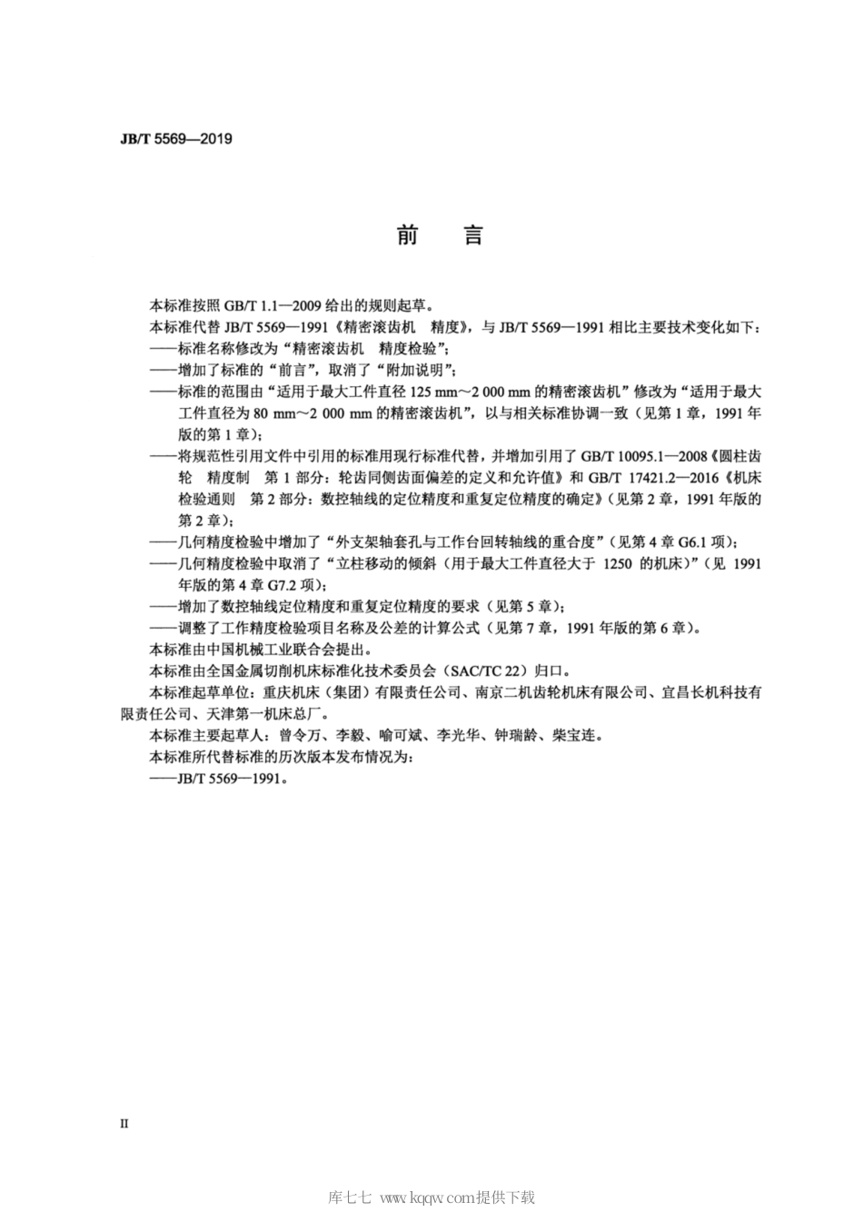 JB∕T 5569-2019 精密滚齿机 精度检验.pdf_第3页