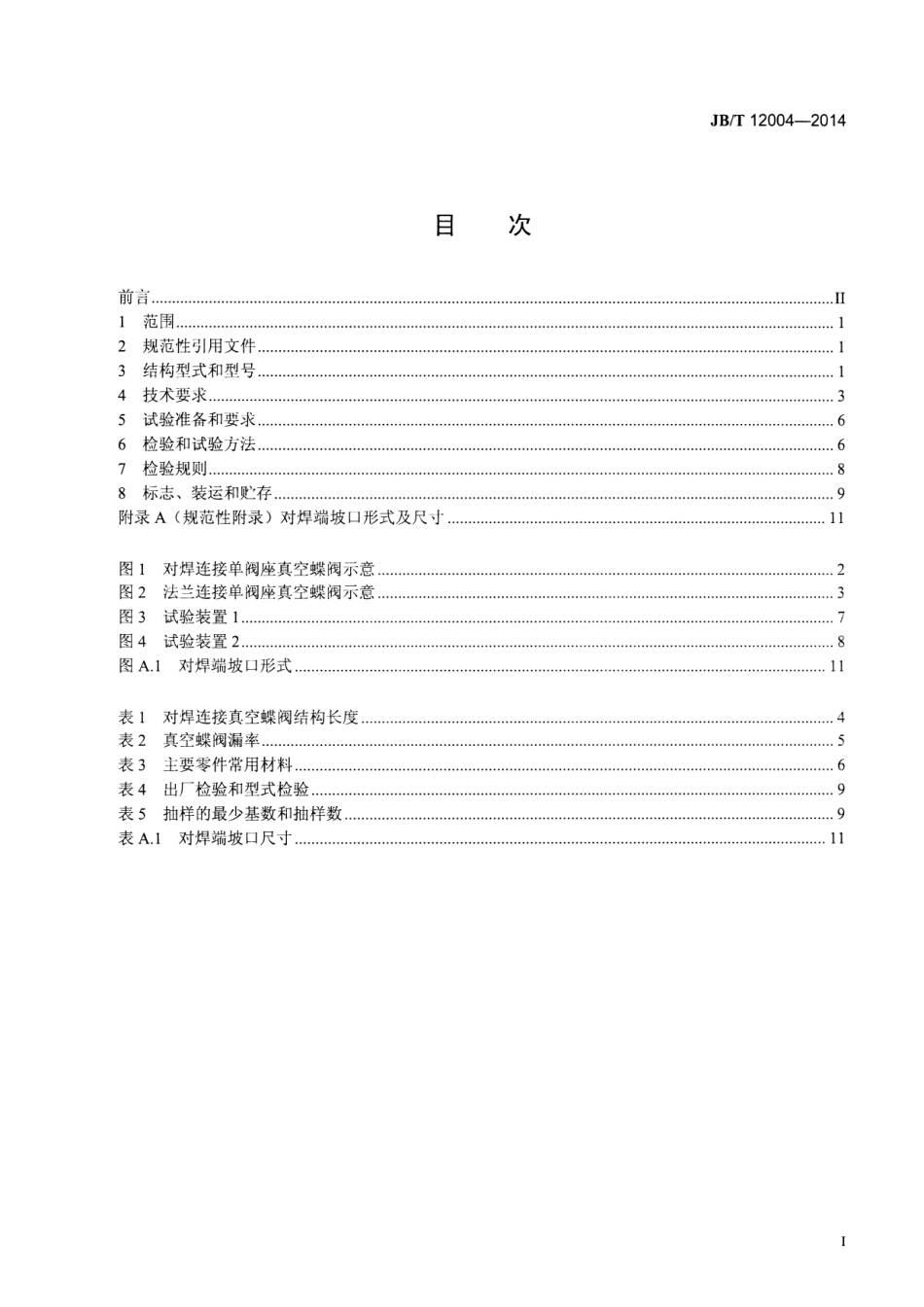 JBT 12004-2014 低真空蝶阀 技术条件.pdf_第2页