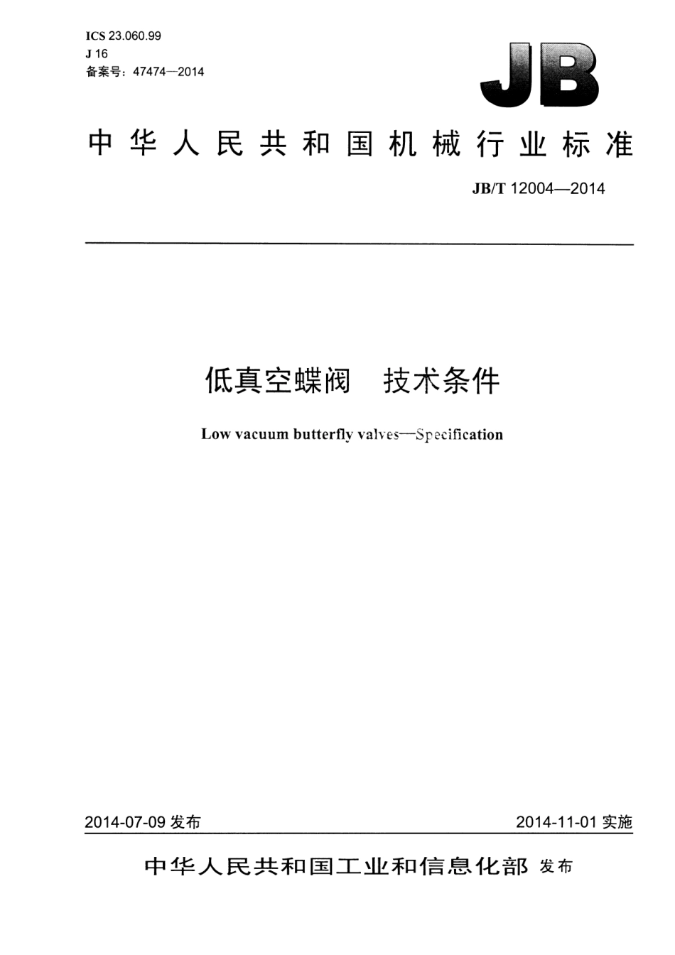 JBT 12004-2014 低真空蝶阀 技术条件.pdf_第1页