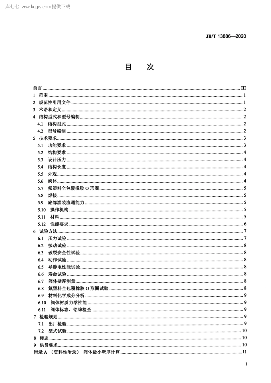 JB∕T 13886-2020 危险液体储运罐箱用安全截断底阀.pdf_第2页