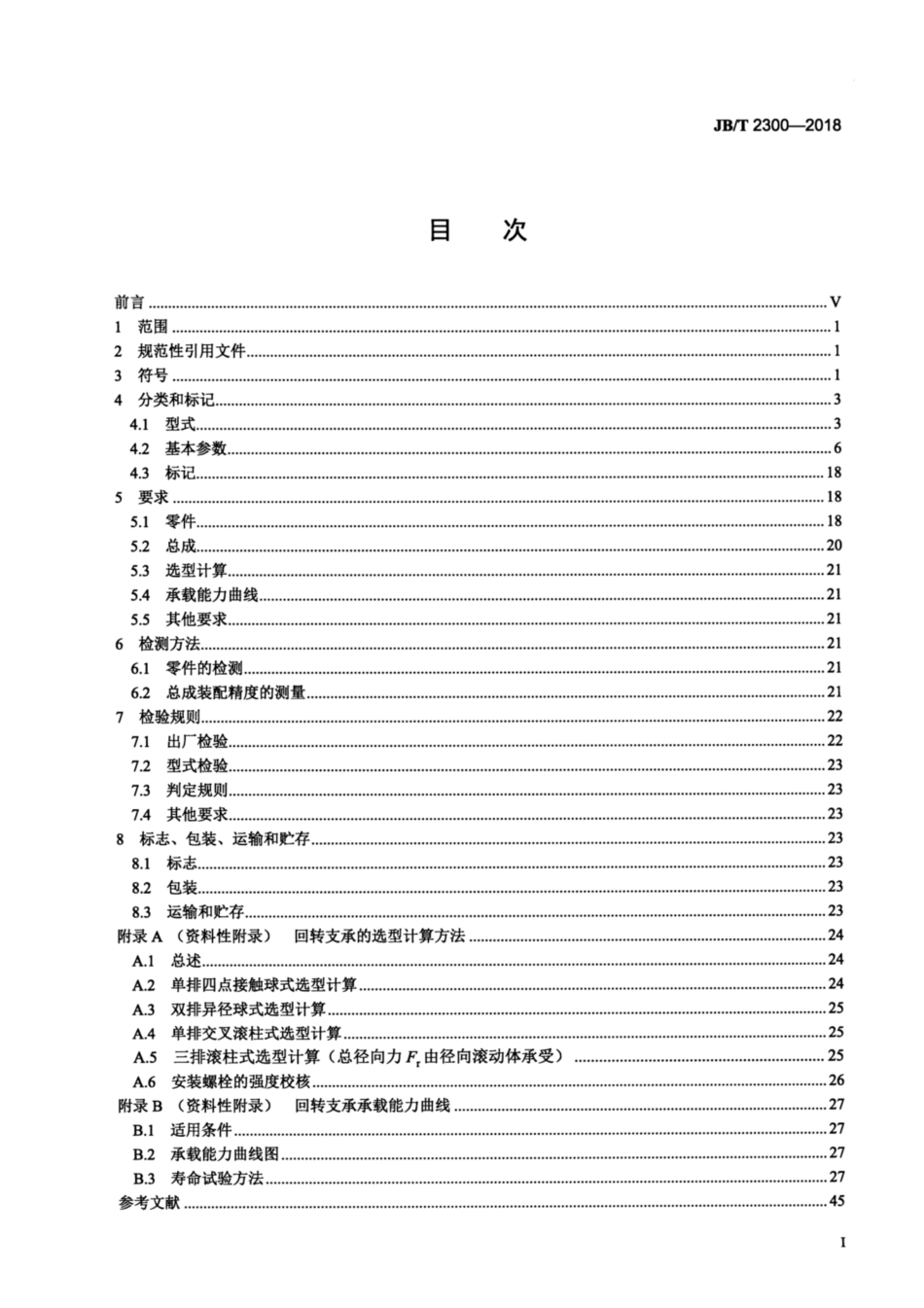 JBT 2300-2018 回转支承.pdf_第2页