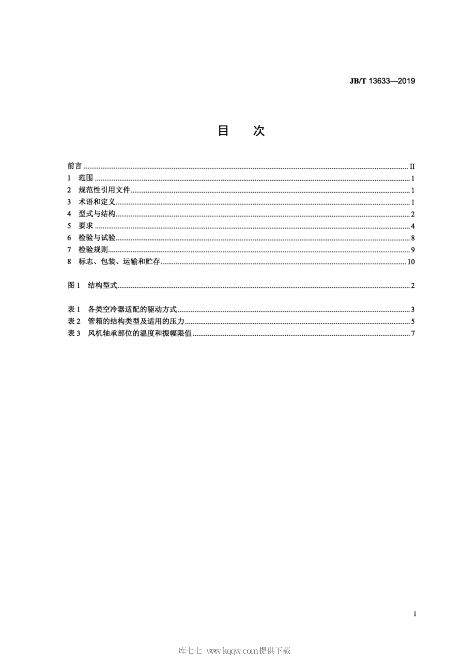 JB∕T 13633-2019 压缩机用空冷器.pdf_第2页