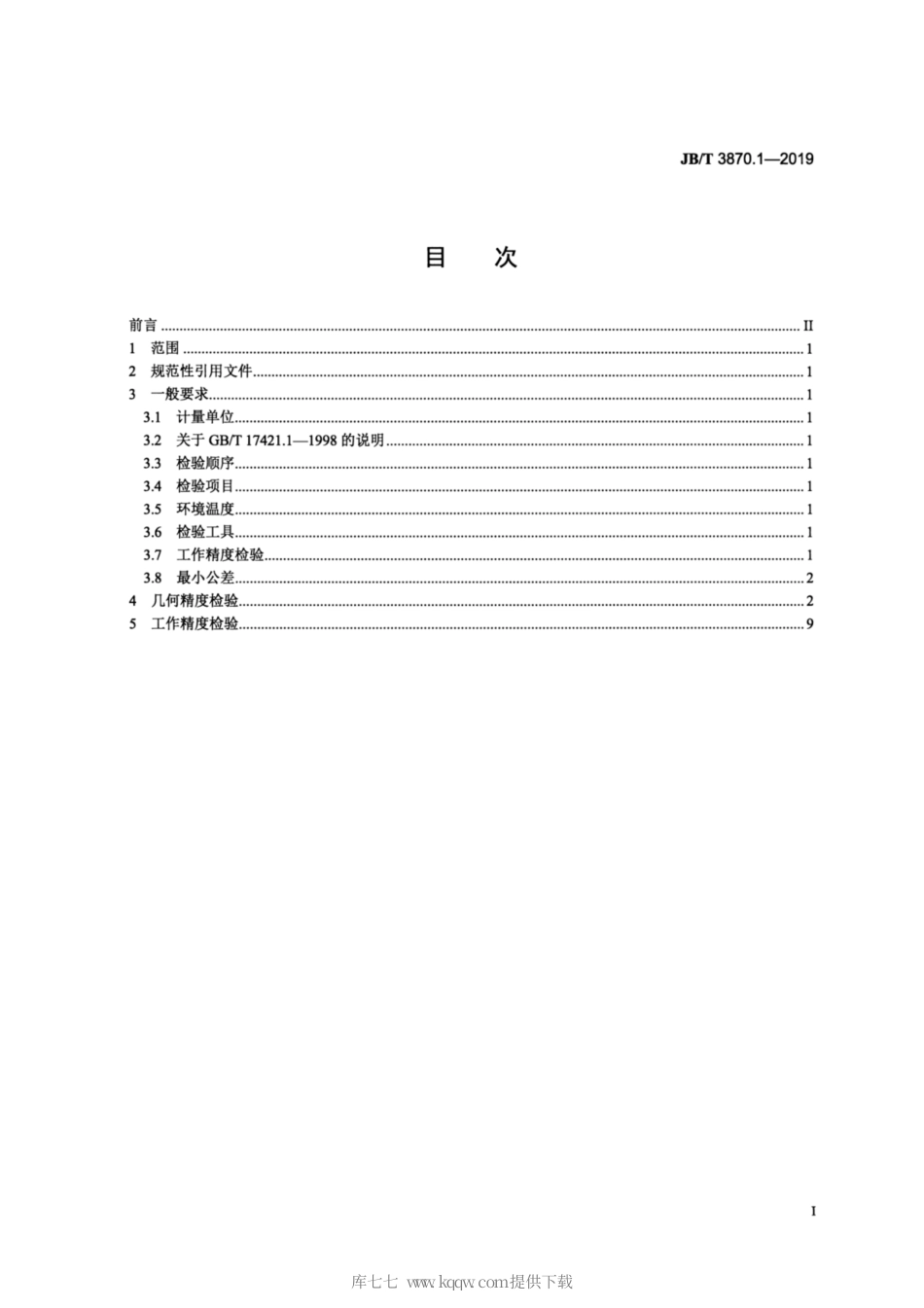 JB∕T 3870.1-2019 卡规磨床 第1部分：精度检验.pdf_第2页
