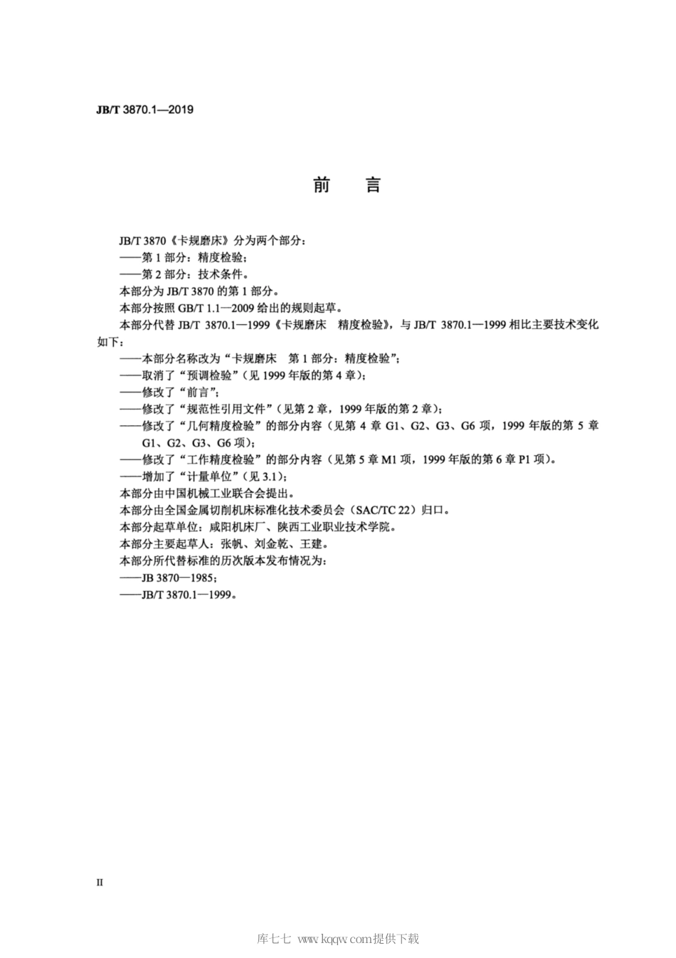 JB∕T 3870.1-2019 卡规磨床 第1部分：精度检验.pdf_第3页
