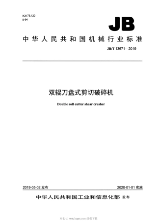 JB∕T 13671-2019 双辊刀盘式剪切破碎机.pdf