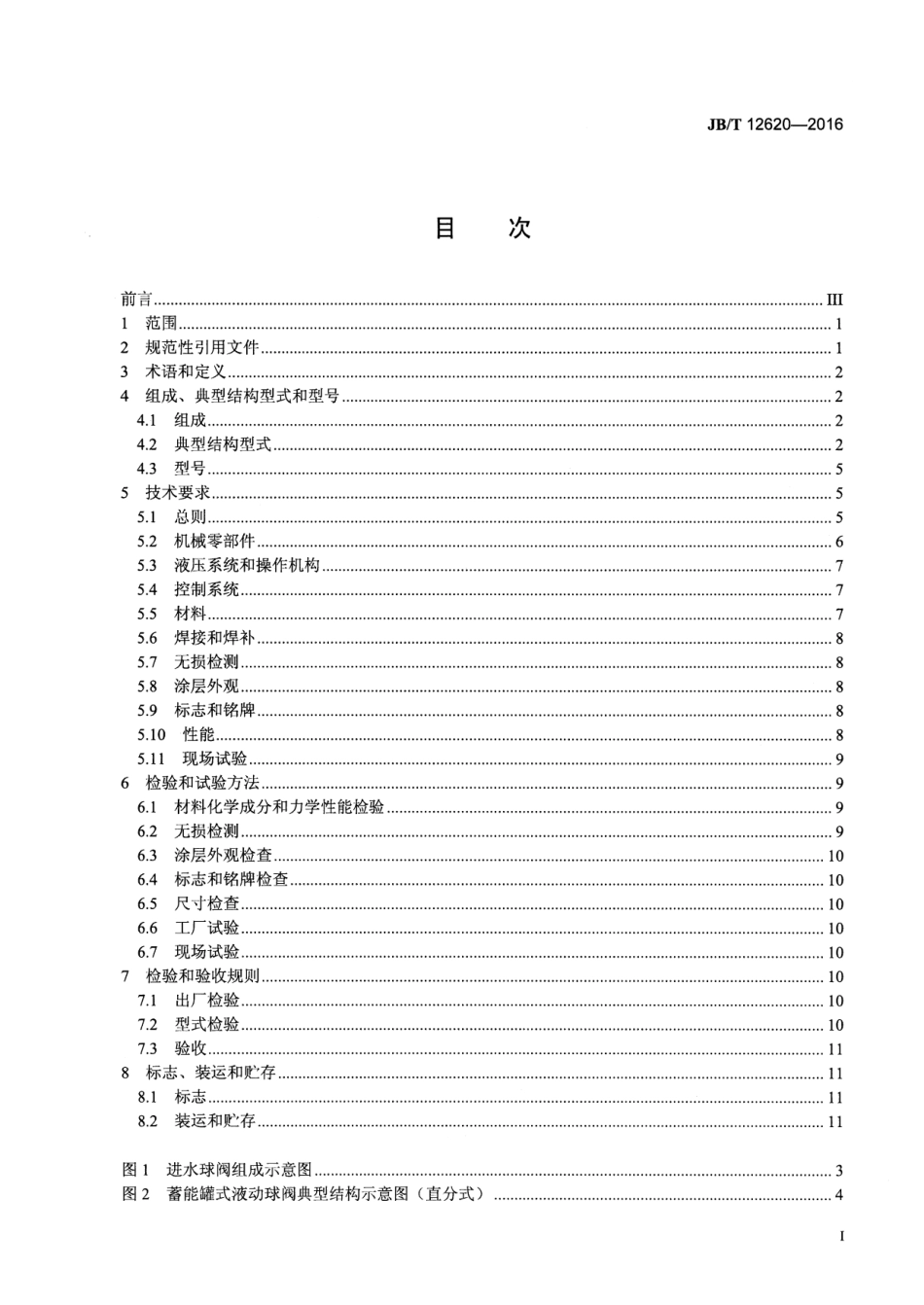 JBT 12620-2016 水轮机进水液动球阀技术条件.pdf_第2页