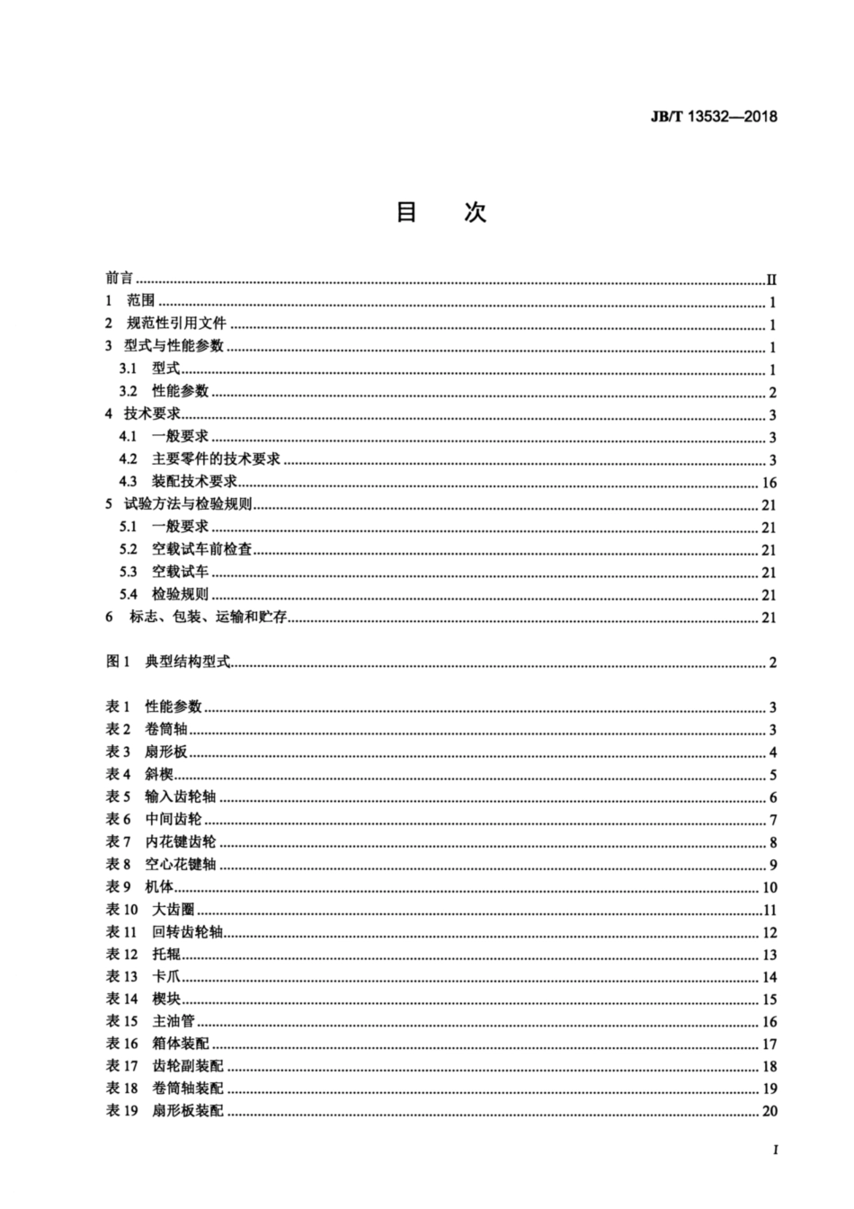 JBT 13532-2018 冷连轧机组 双卷筒转盘式卷取机 通用技术要求.pdf_第2页