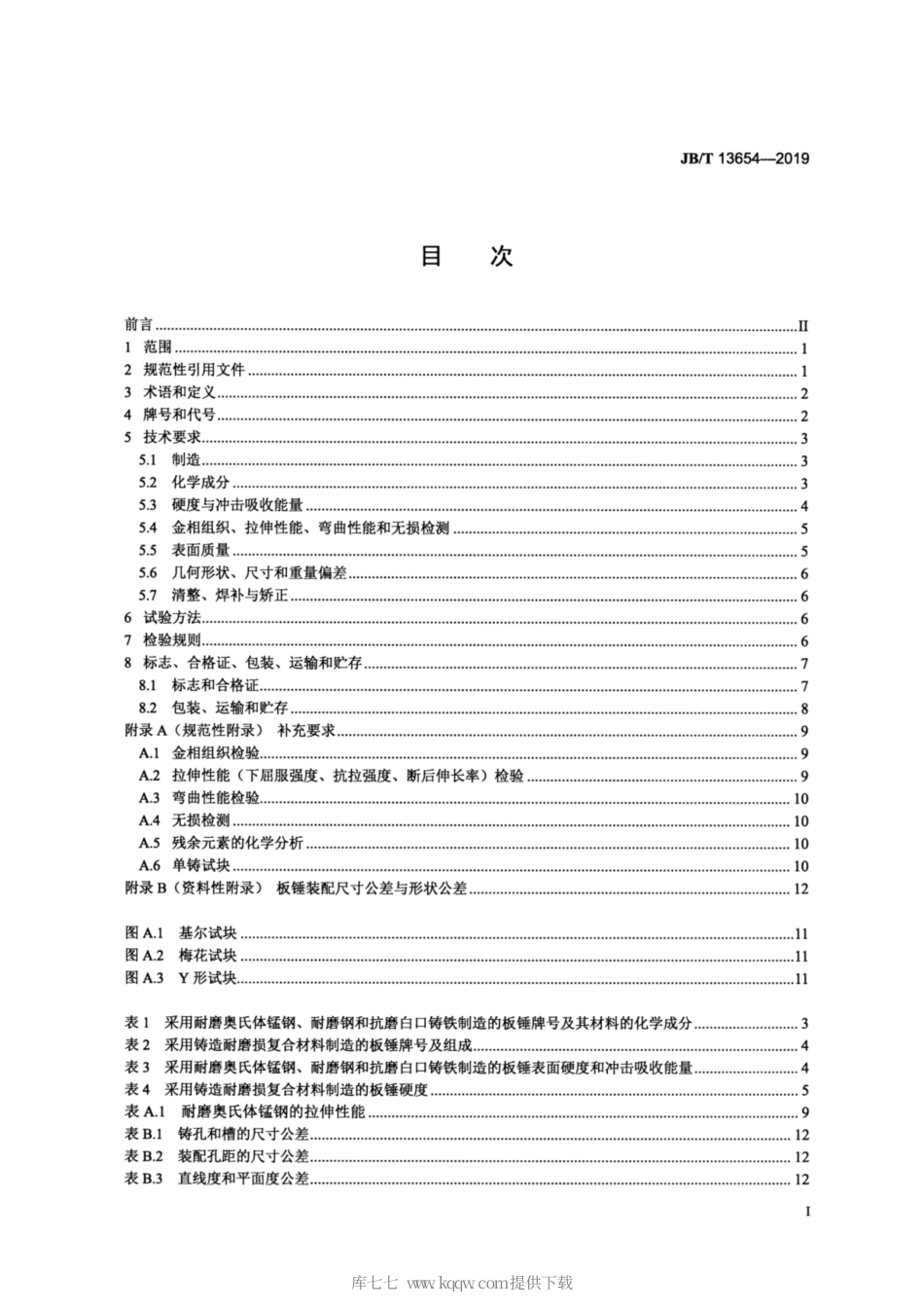 JB∕T 13654-2019 反击式破碎机 铸造板锤 技术条件.pdf_第2页