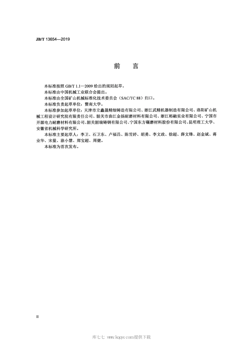 JB∕T 13654-2019 反击式破碎机 铸造板锤 技术条件.pdf_第3页