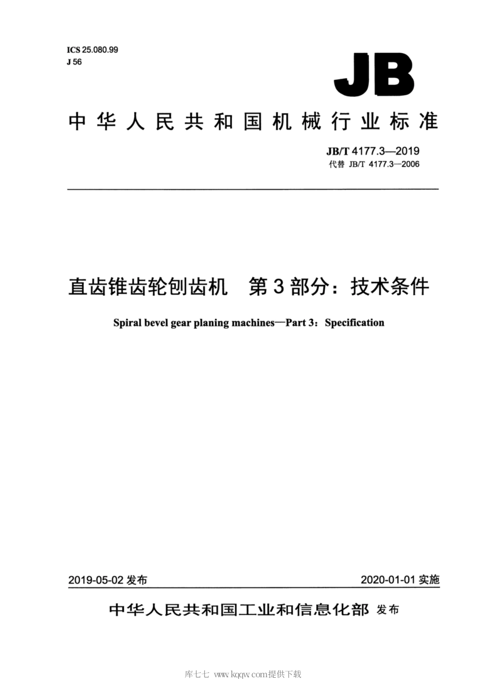 JB∕T 4177.3-2019 直齿锥齿轮刨齿机 第3部分：技术条件.pdf_第1页