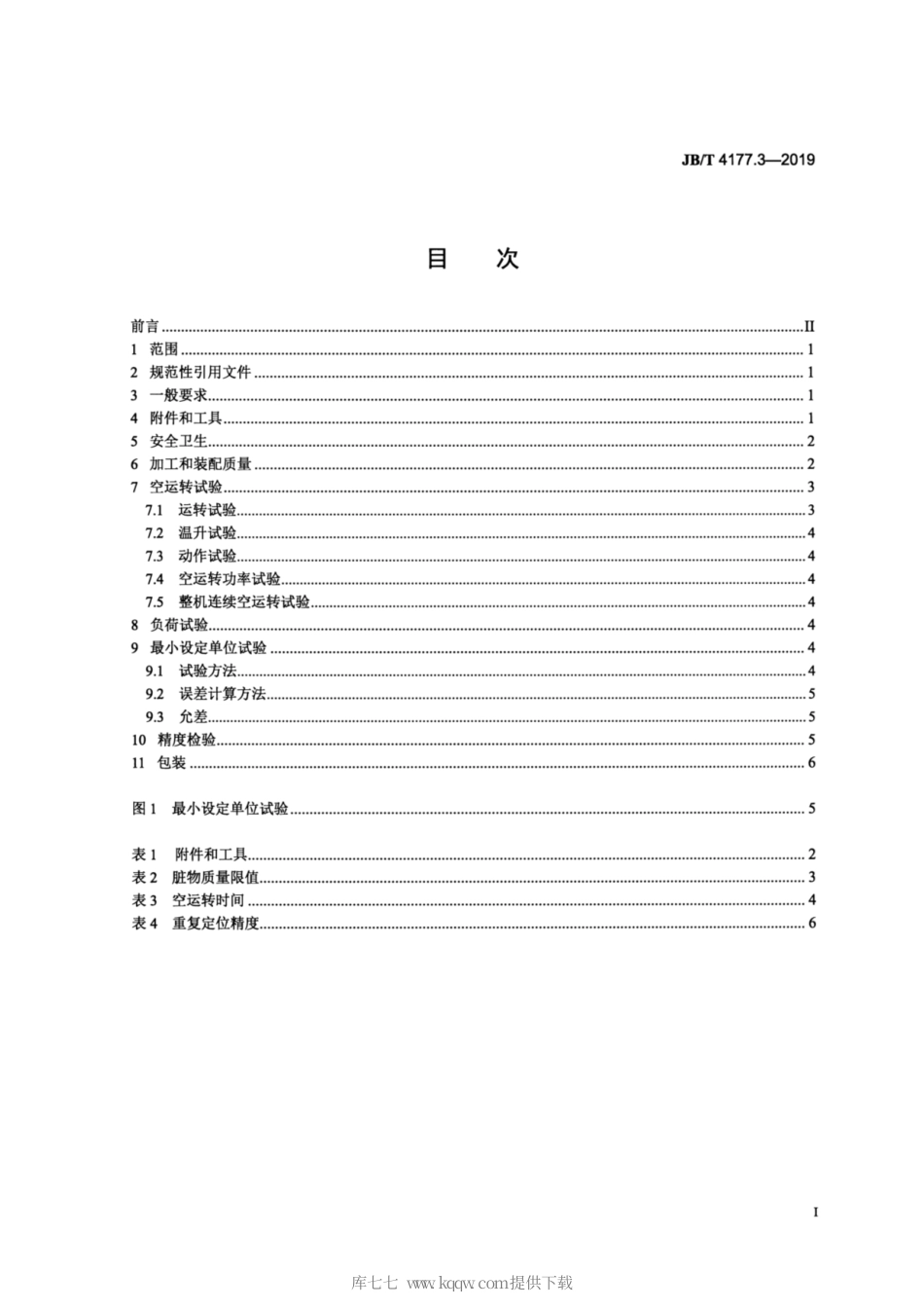 JB∕T 4177.3-2019 直齿锥齿轮刨齿机 第3部分：技术条件.pdf_第2页