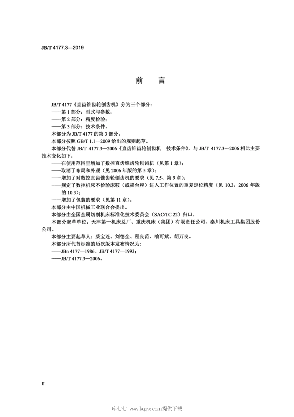 JB∕T 4177.3-2019 直齿锥齿轮刨齿机 第3部分：技术条件.pdf_第3页