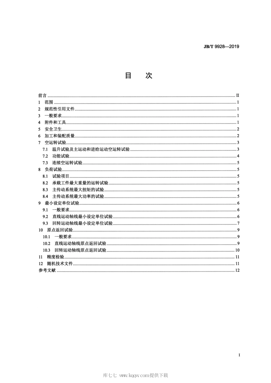 JB∕T 9928-2019 数控升降台铣床 技术条件.pdf_第2页