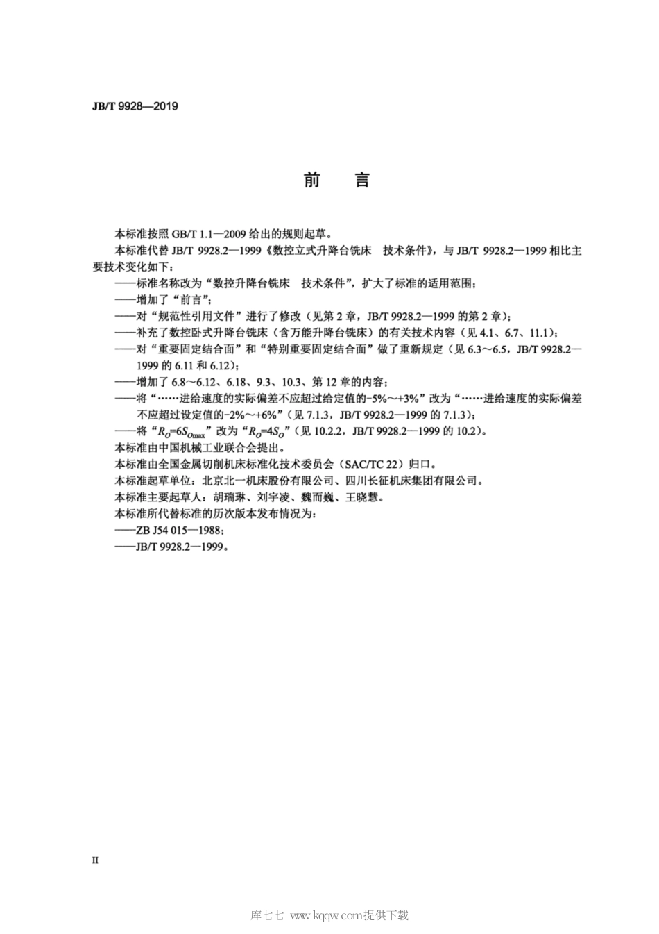 JB∕T 9928-2019 数控升降台铣床 技术条件.pdf_第3页