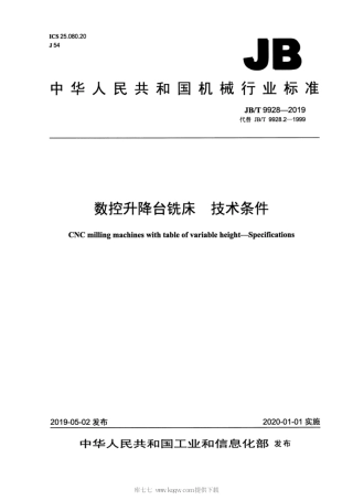 JB∕T 9928-2019 数控升降台铣床 技术条件.pdf