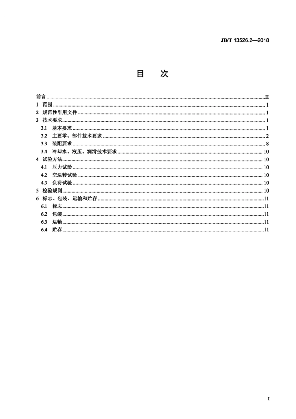 JBT 13526.2-2018 热连轧二辊粗轧机 第2部分：通用技术条件.pdf_第2页