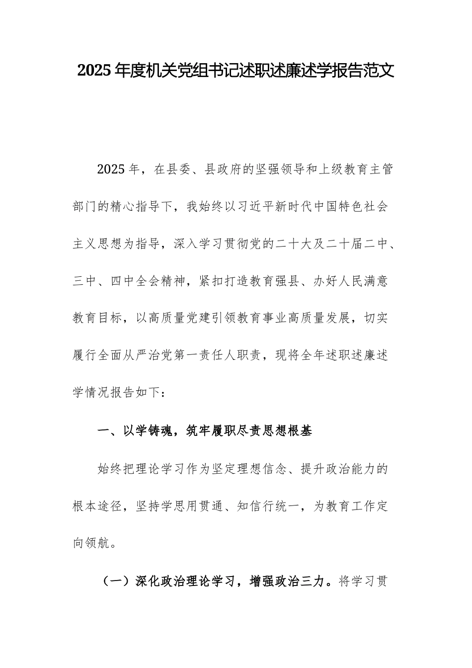 2025年度机关党组书记述职述廉述学报告范文.docx_第1页