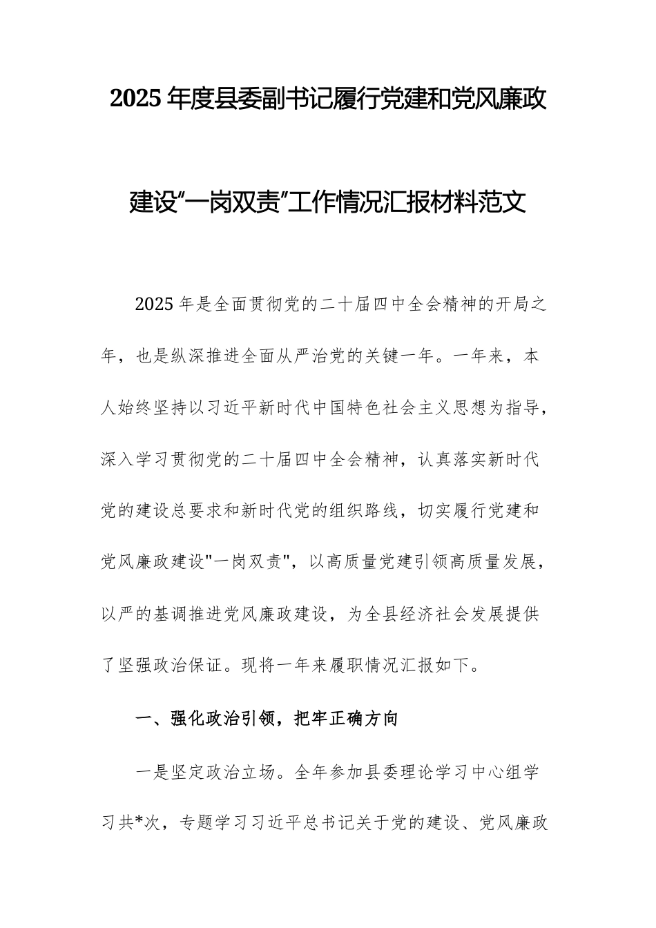 2025年度副书记履行党建和党风廉政建设“一岗双责”工作情况汇报材料范文.docx_第1页
