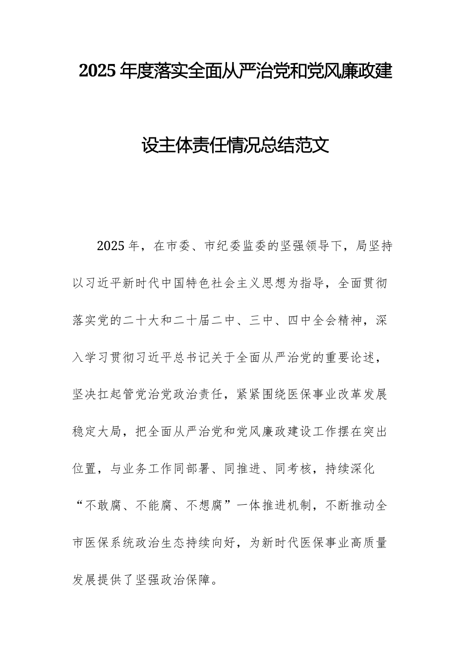 2025年度落实全面从严治党和党风廉政建设主体责任情况总结范文.docx_第1页