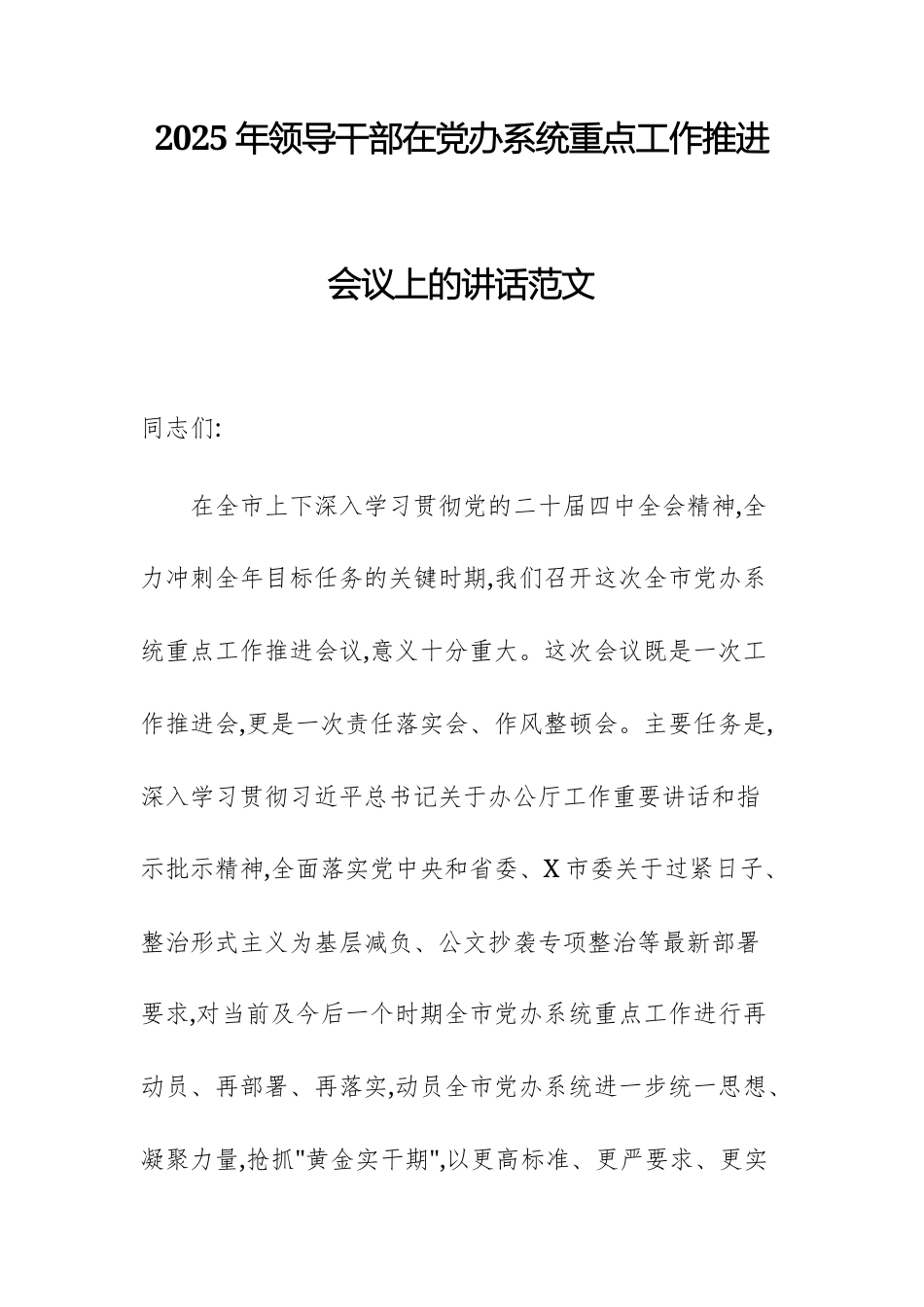 2025年领导干部在党办系统重点工作推进会议上的讲话范文.docx_第1页