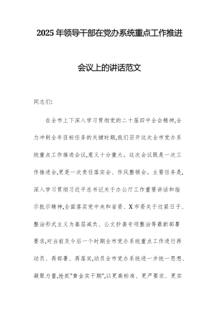 2025年领导干部在党办系统重点工作推进会议上的讲话范文.docx