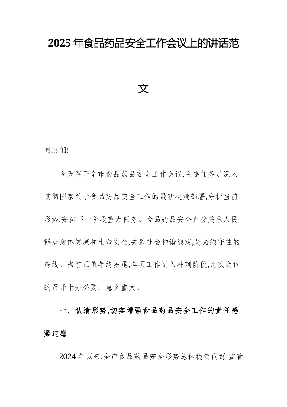 2025年食品药品安全工作会议上的讲话范文.docx_第1页