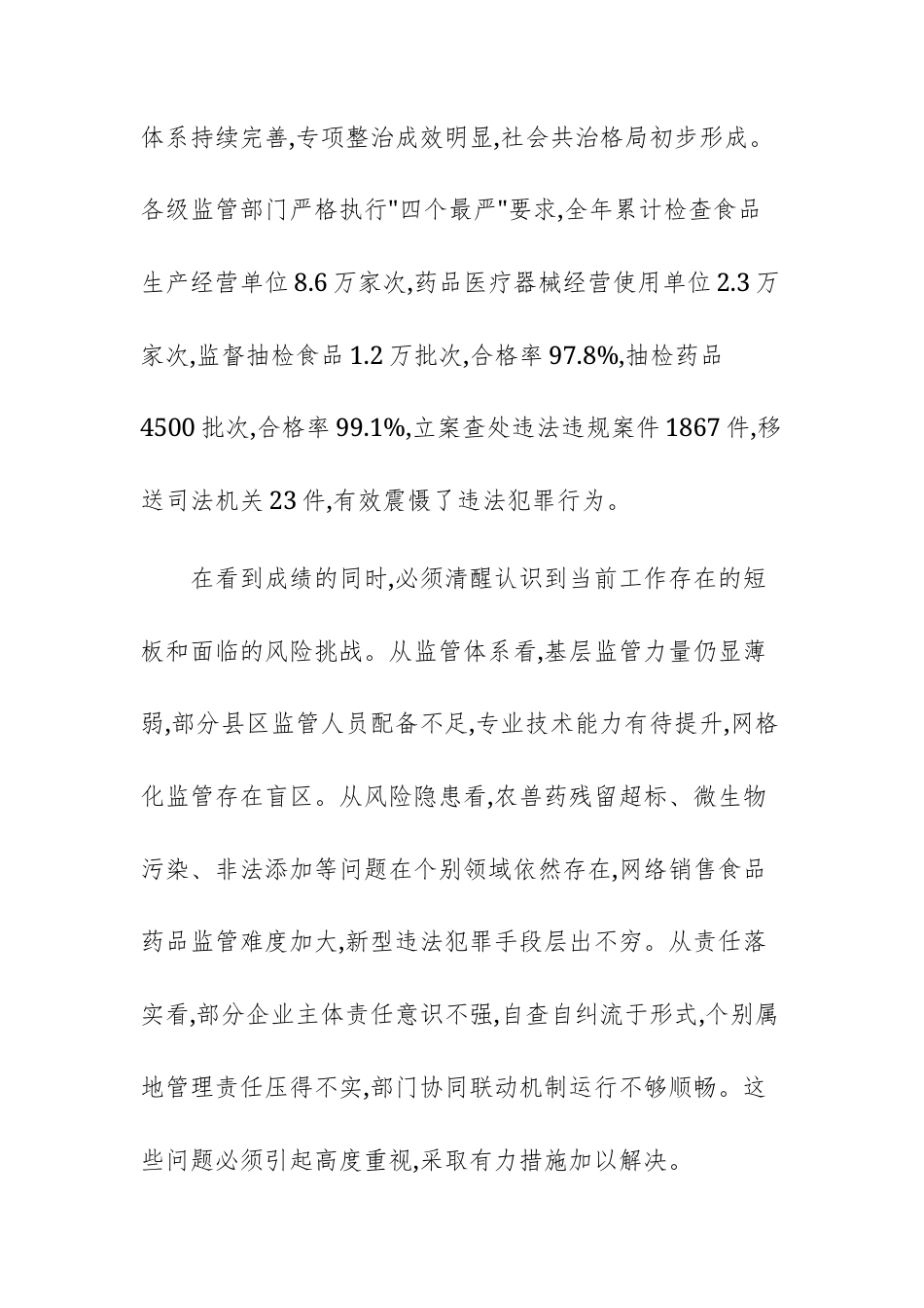 2025年食品药品安全工作会议上的讲话范文.docx_第2页