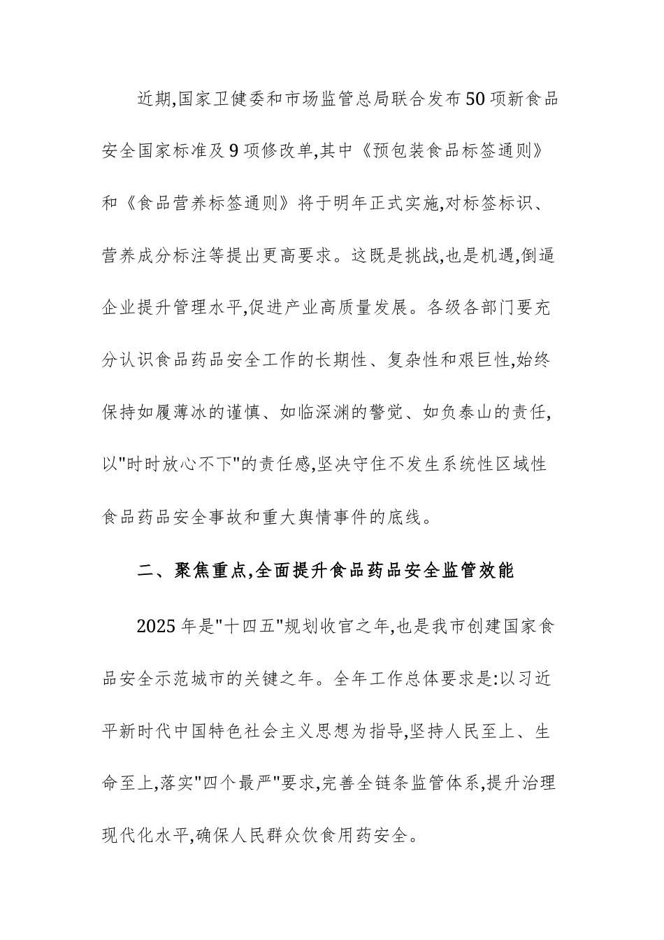 2025年食品药品安全工作会议上的讲话范文.docx_第3页