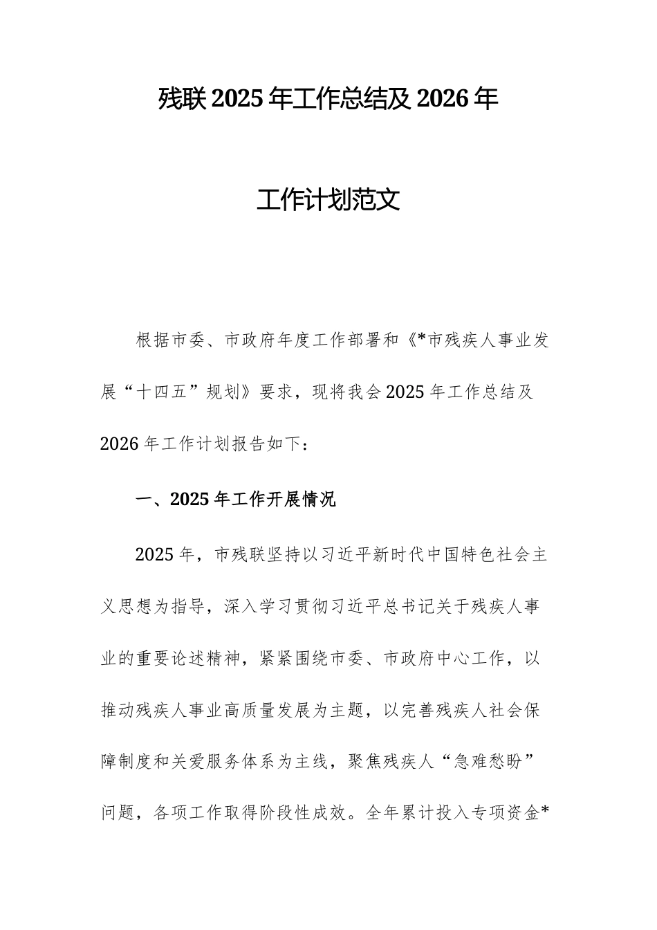 残联2025年工作总结及2026年工作计划范文.docx_第1页