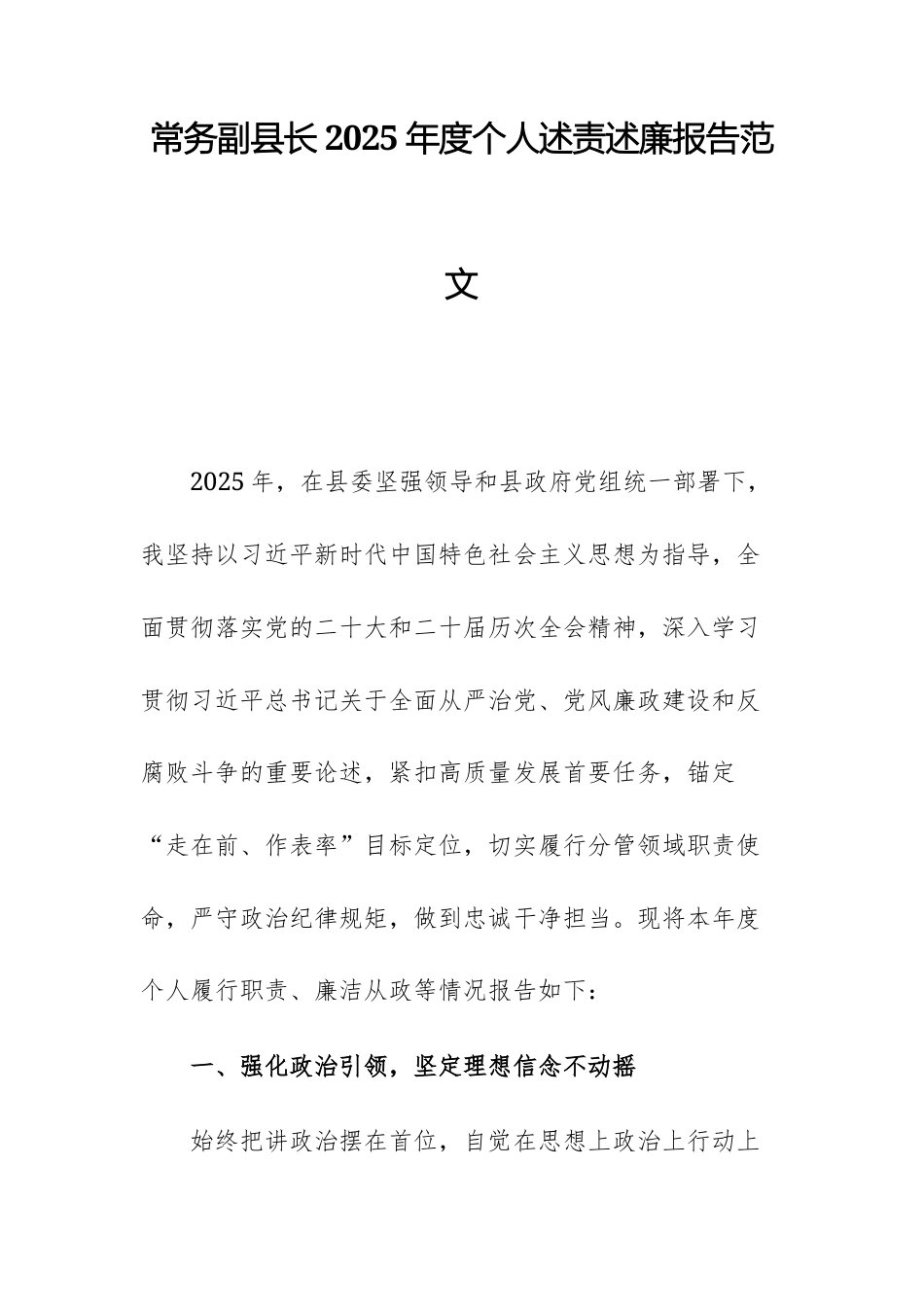 常务副县长2025年度个人述责述廉报告范文.docx_第1页