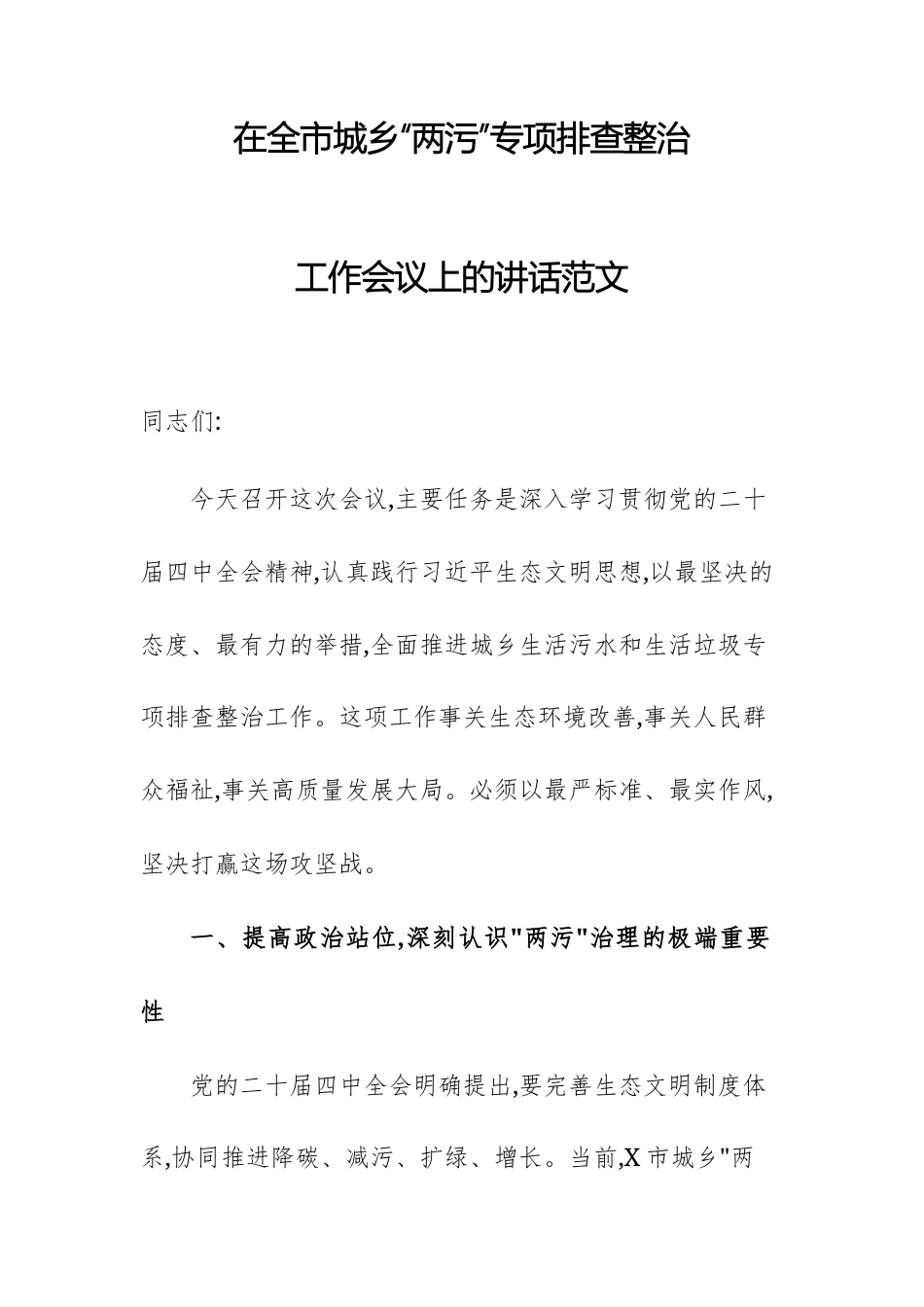 党员干部在2025年城乡“两污”专项排查整治工作会议上的讲话范文.docx_第1页