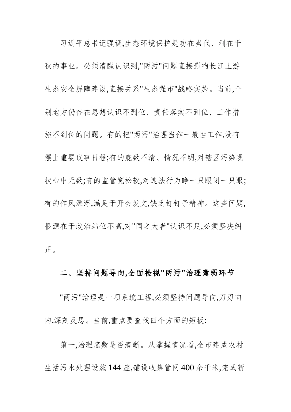 党员干部在2025年城乡“两污”专项排查整治工作会议上的讲话范文.docx_第3页