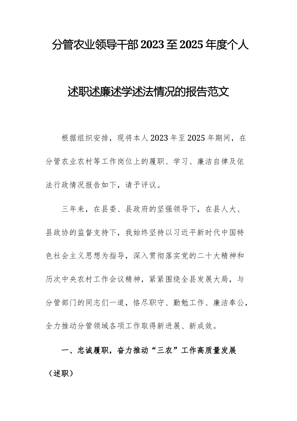 分管农业领导干部2023至2025年度个人述职述廉述学述法情况的报告范文.docx_第1页