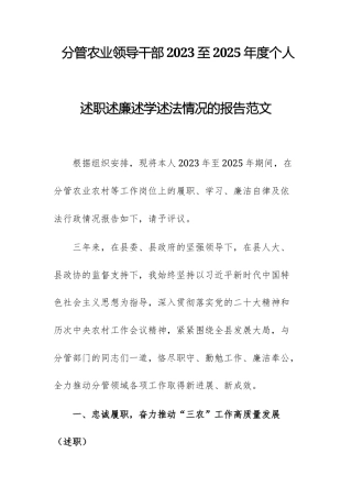 分管农业领导干部2023至2025年度个人述职述廉述学述法情况的报告范文.docx