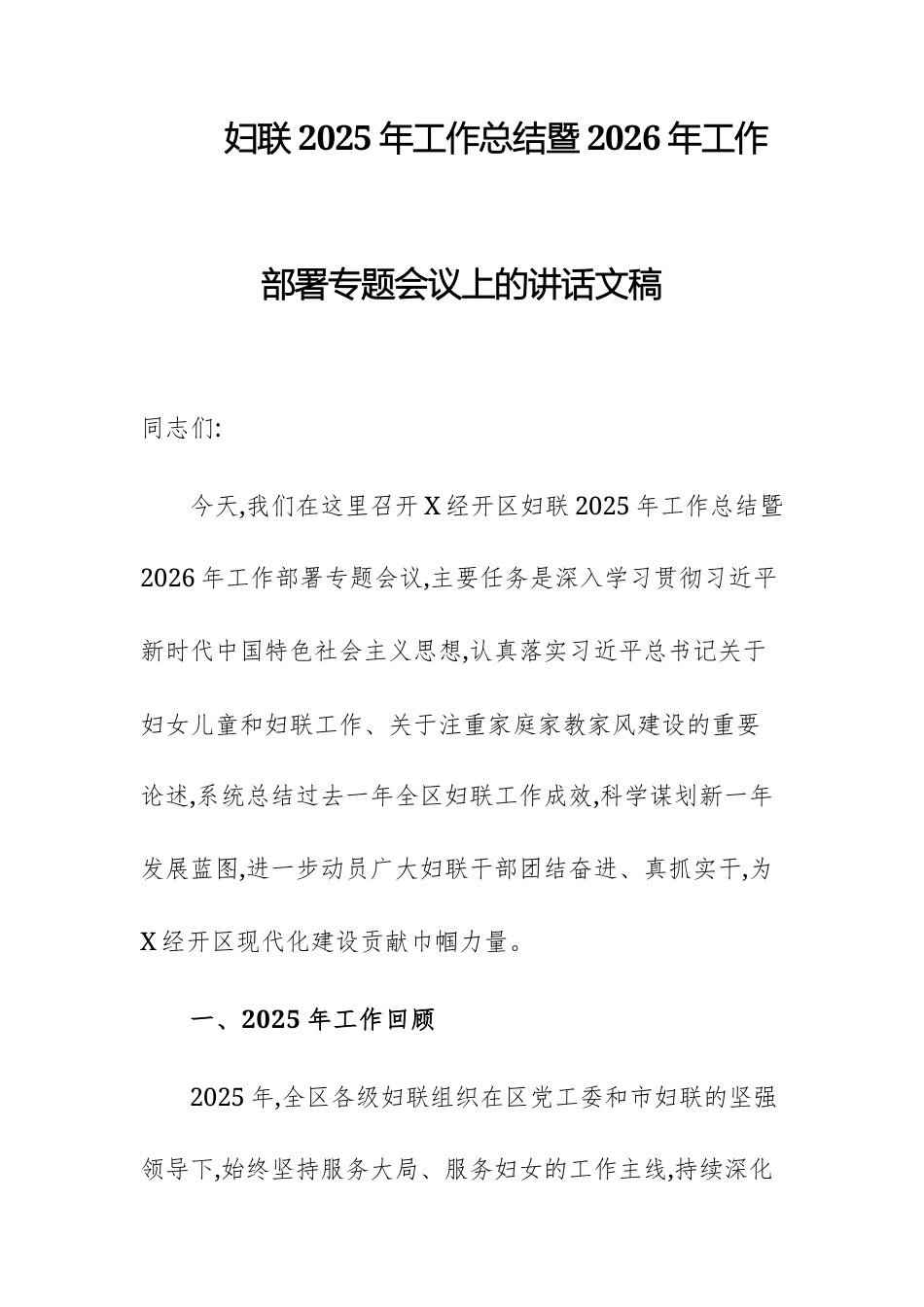 妇联2025年工作总结暨2026年工作部署专题会议上的讲话文稿.docx_第1页