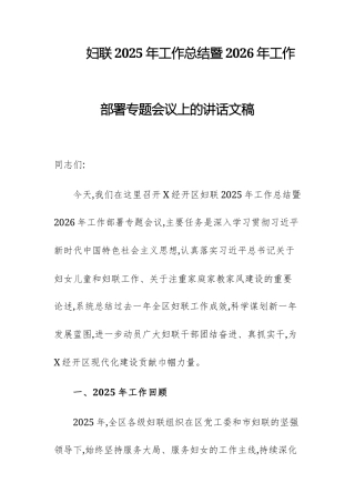 妇联2025年工作总结暨2026年工作部署专题会议上的讲话文稿.docx