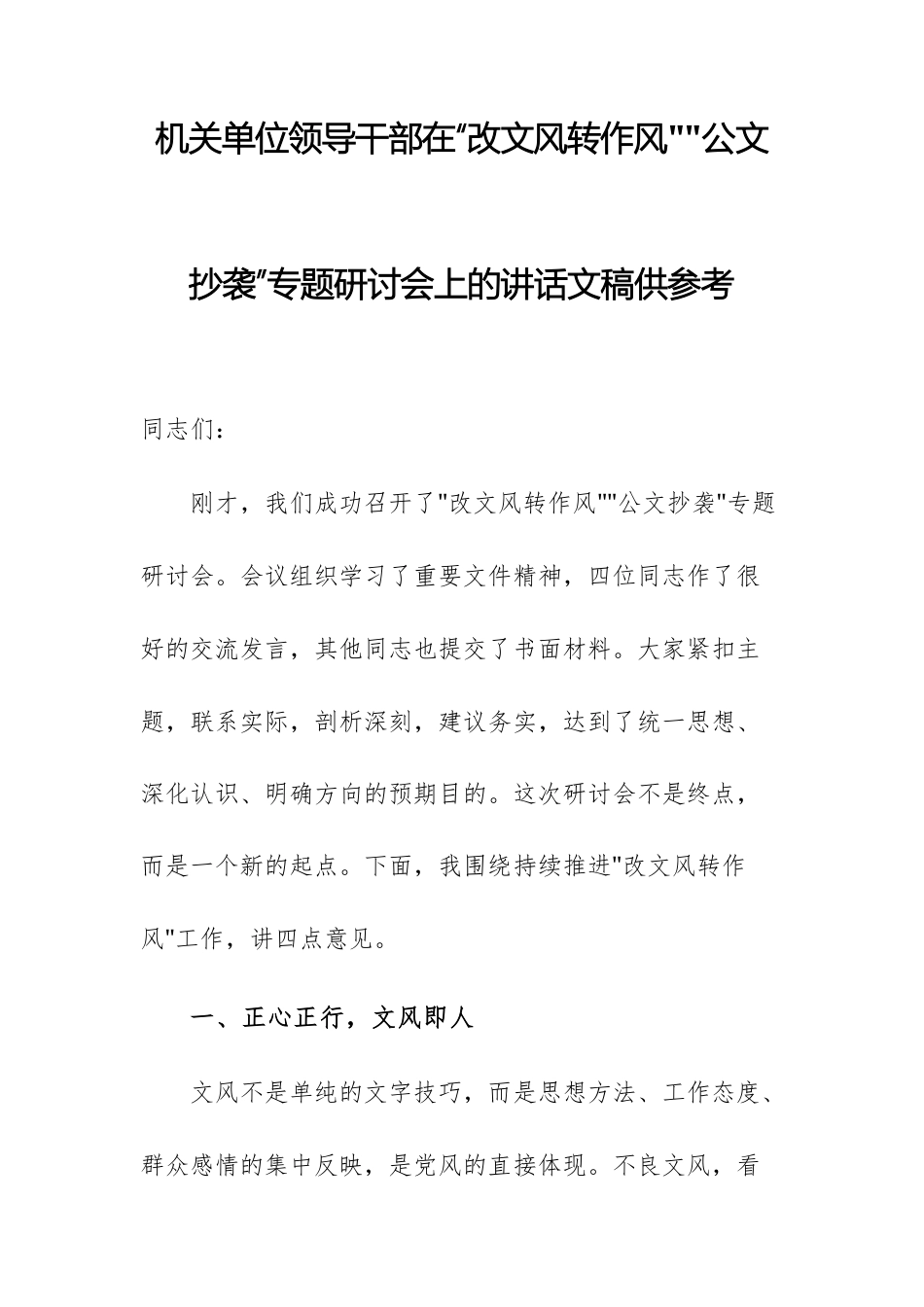 机关单位领导干部在“改文风转作风”“公文抄袭”专题研讨会上的讲话文稿供参考.docx_第1页