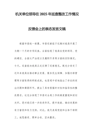 机关单位领导在2025年巡查整改工作情况反馈会上的表态发言文稿.docx
