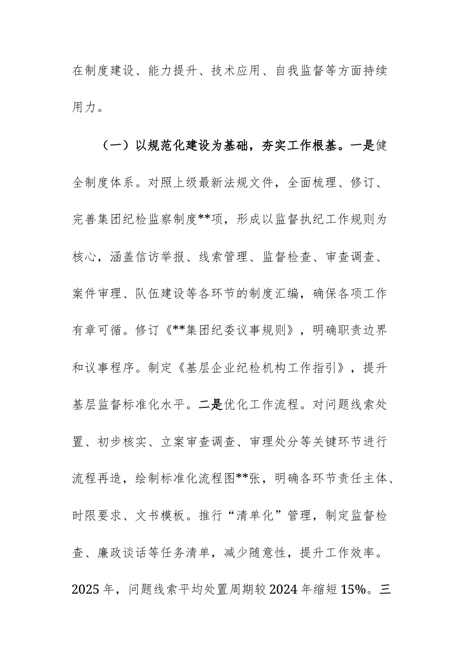 集团纪检监察工作“三化”建设情况的总结报告范文.docx_第2页