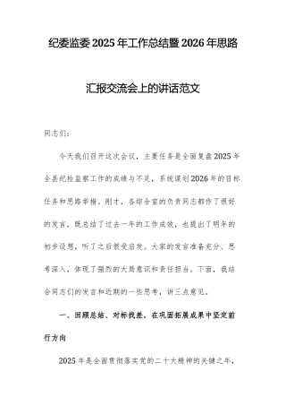 纪委监委2025年工作总结暨2026年思路汇报交流会上的讲话范文.docx